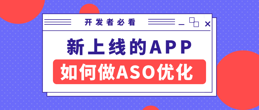 新上线的App该如何做ASO优化 | 开发者必看六大法则