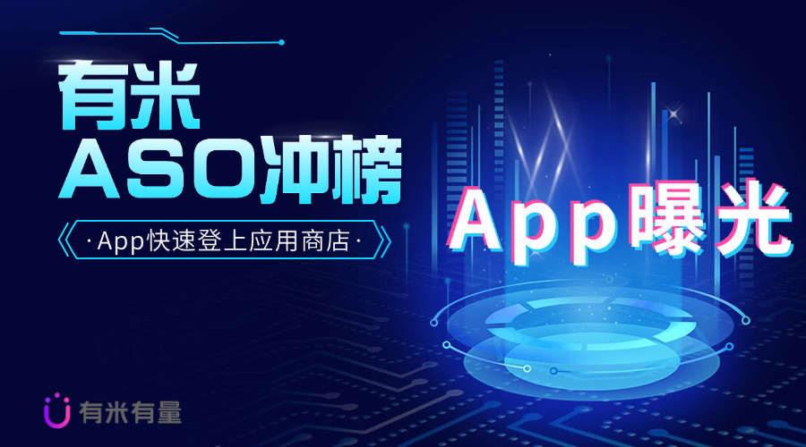 ASO冲榜，助力应用快速崛起