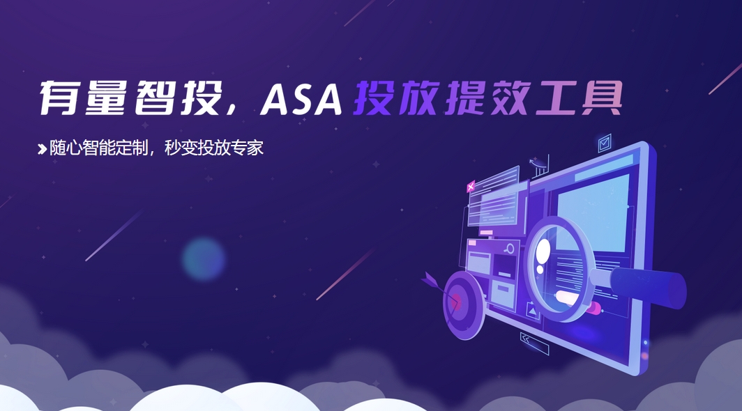 ASA代投：开启精准推广的全新篇章