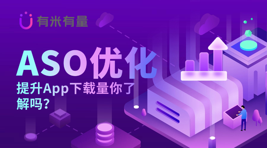 ASO优化：提升App下载量你了解吗