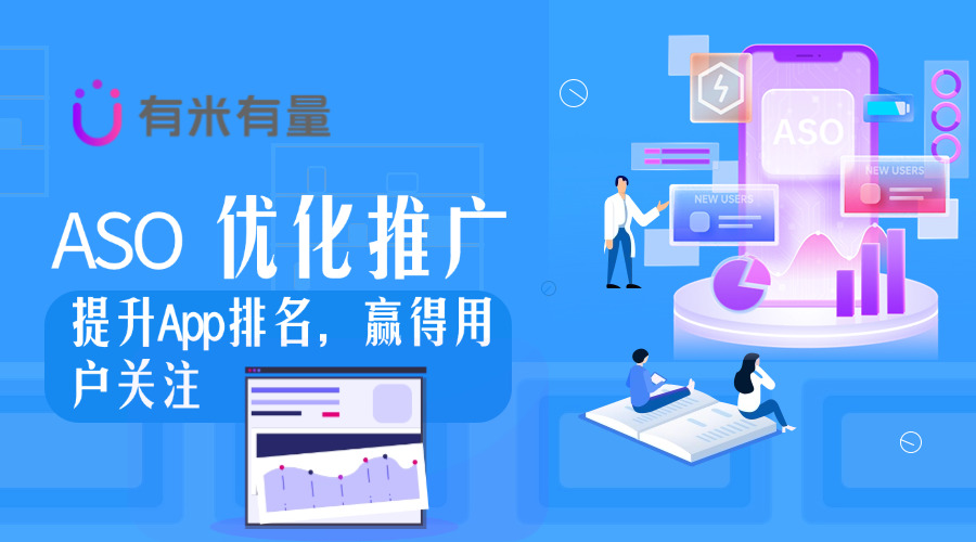 ASO优化推广：提升App排名，赢得用户关注