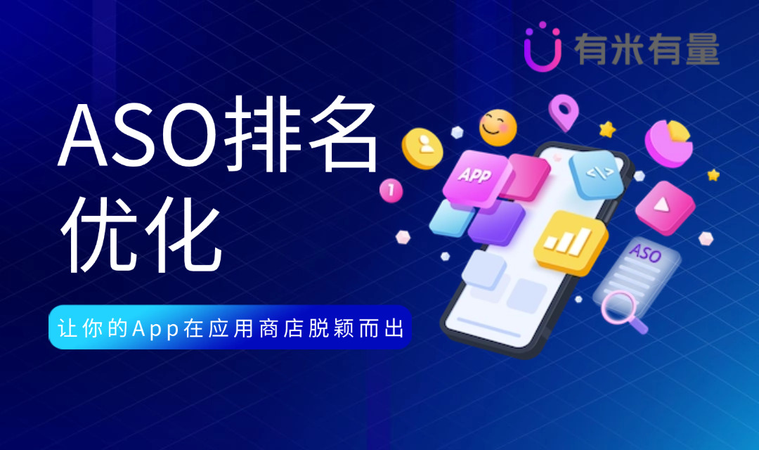 ASO排名优化：让你的App在应用商店脱颖而出