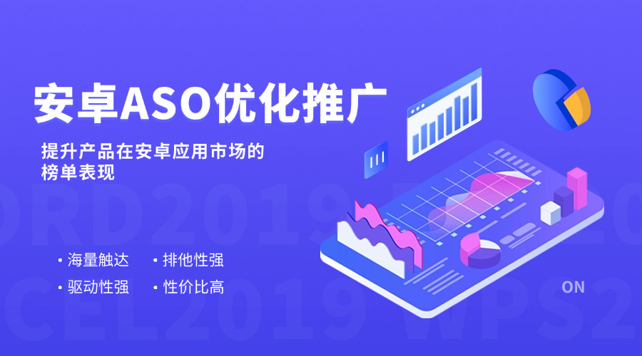 安卓ASO优化推广