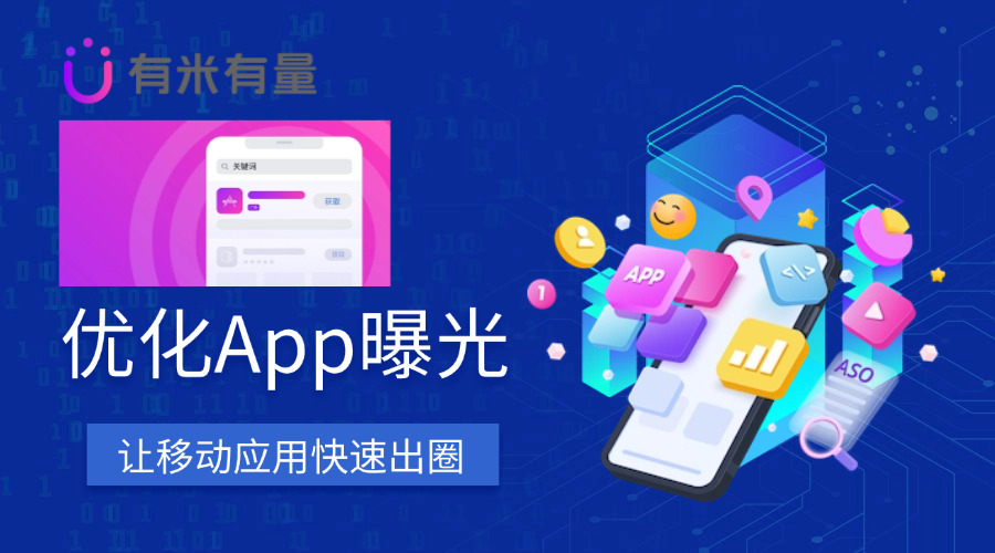 优化App曝光，让移动应用快速出圈
