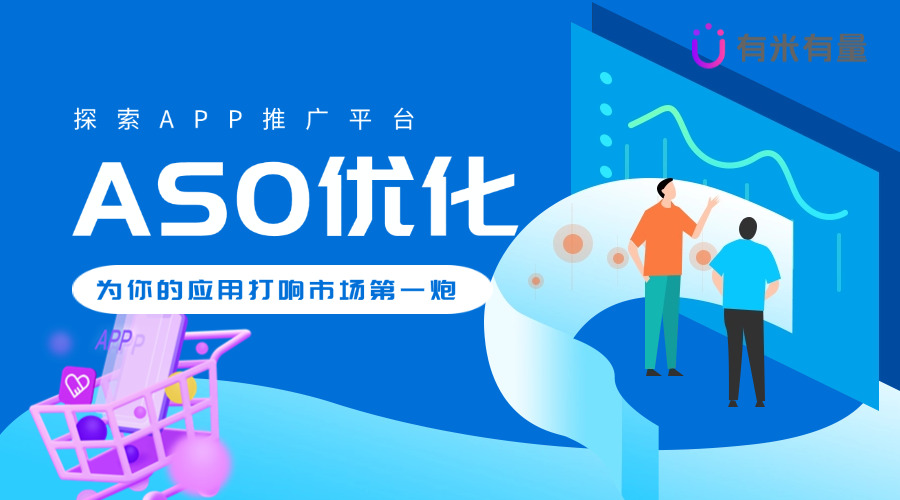 探索APP推广平台，为你的应用打响市场第一炮