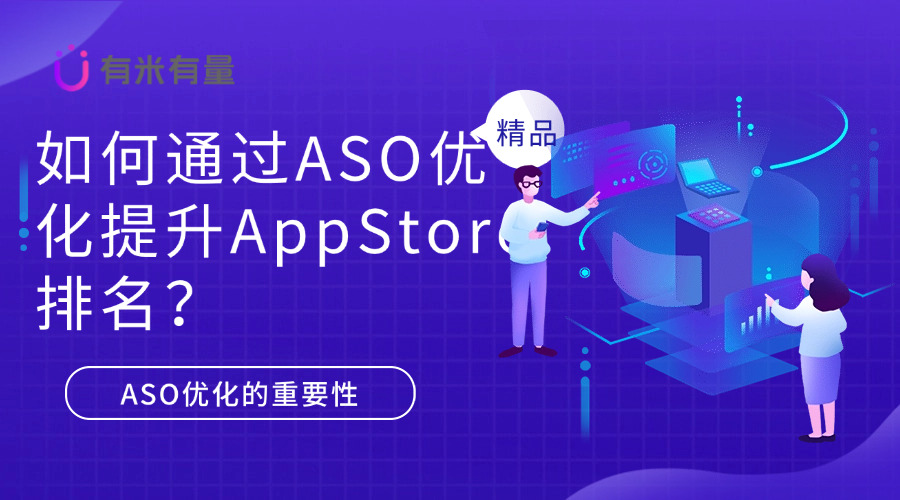 如何通过ASO优化提升AppStore排名？