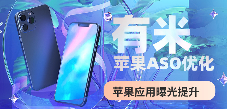 苹果ASO已经成为了提升应用曝光的主要方式