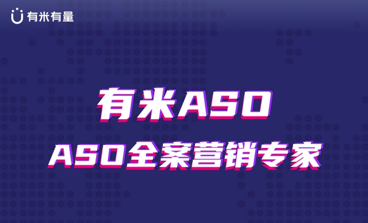 有米ASO推广