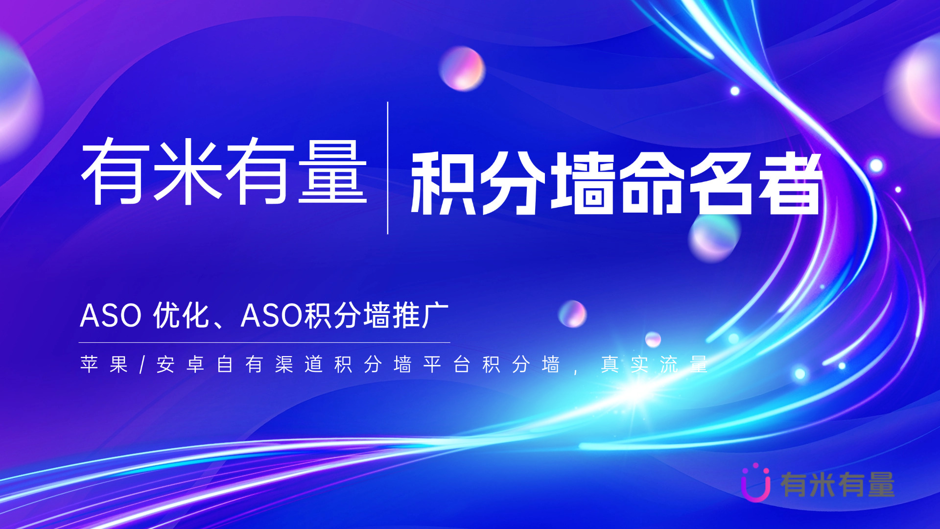 深入了解iOS积分墙：移动广告新风口，有米助力品牌破局