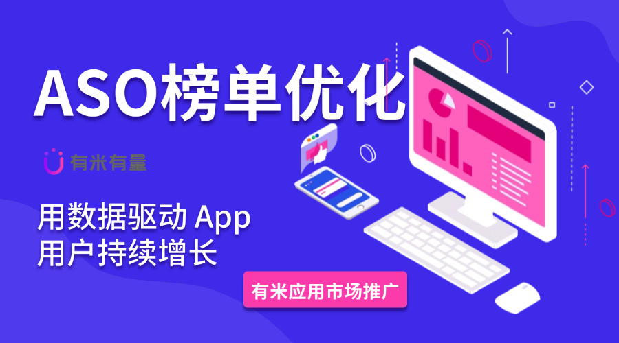 ASO榜单优化：助力应用商店曝光，深的用户青睐