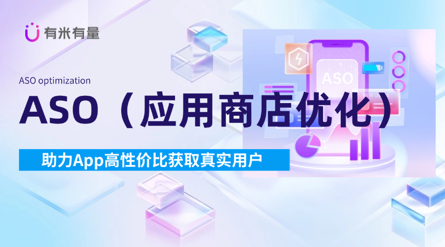 ASO是提升手机应用在应用商店中可见度的关键策略