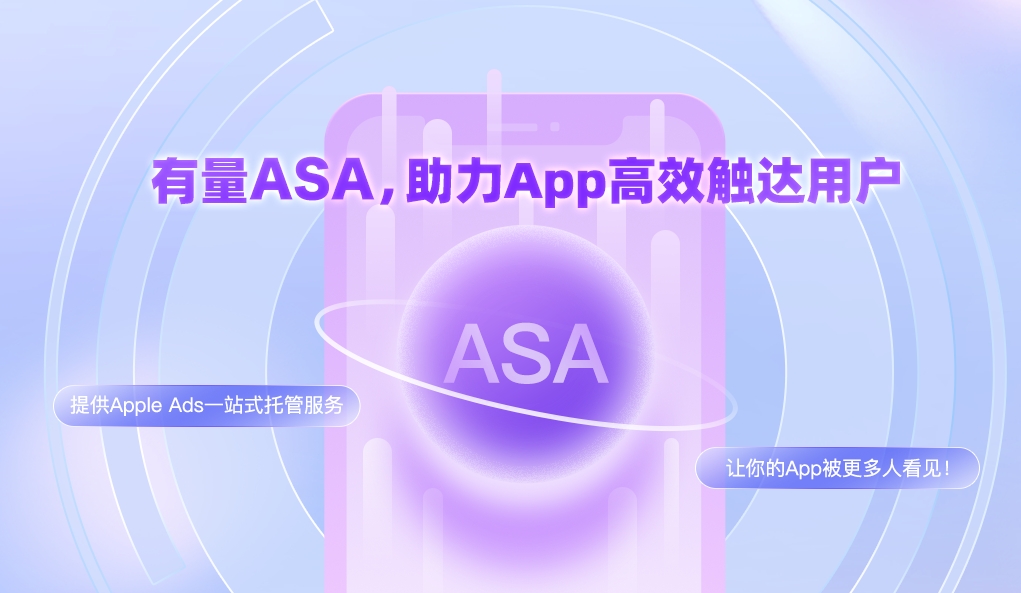 有米ASA推广