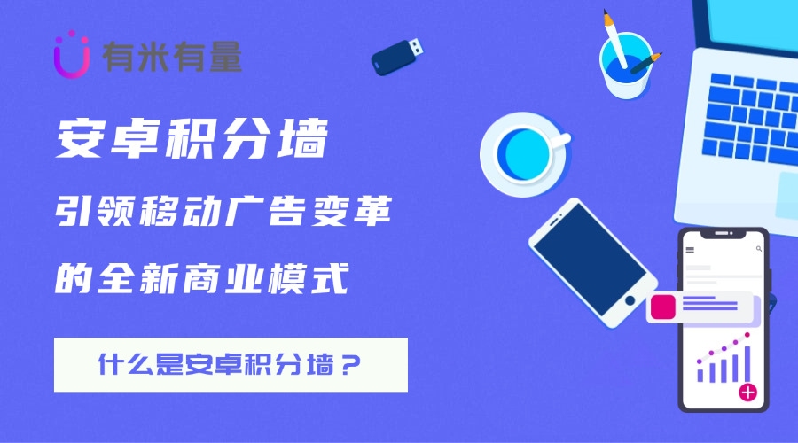 安卓积分墙：引领移动广告变革的全新商业模式