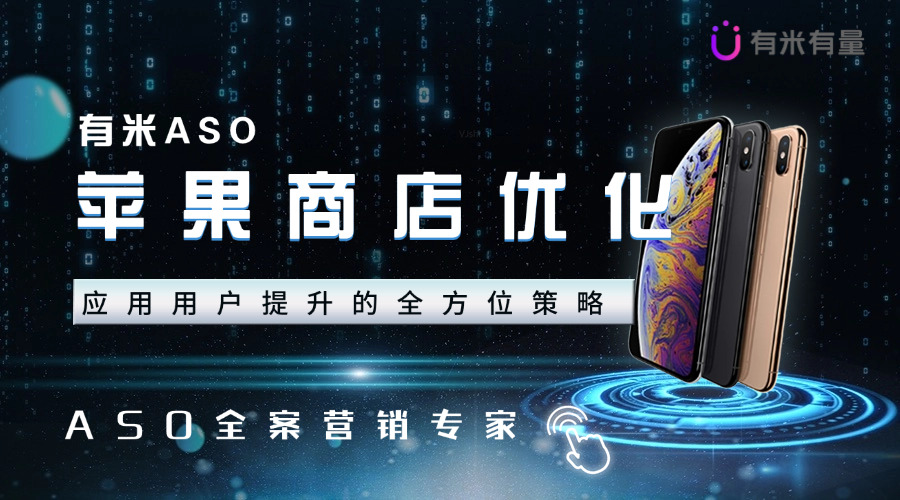 苹果商店优化：助力应用用户提升的全方位策略