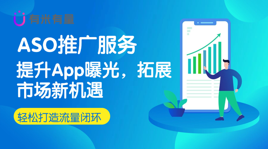ASO推广服务：提升App曝光，拓展市场新机遇
