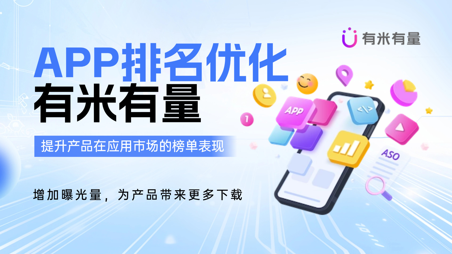 APP排名优化：提升应用曝光真的很直接