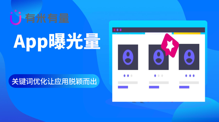全面提升App曝光量，关键词优化让应用脱颖而出