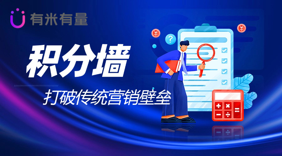 积分墙：打破传统营销壁垒