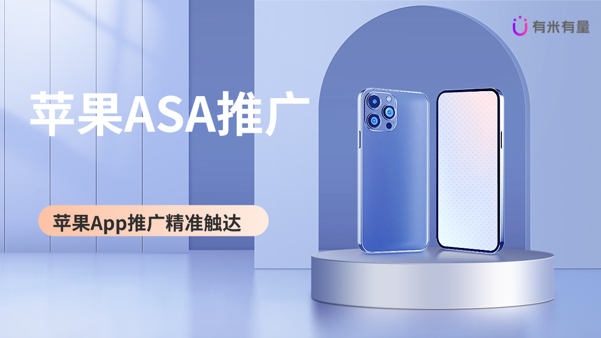 深度剖析苹果ASA：如何引爆你的App流量
