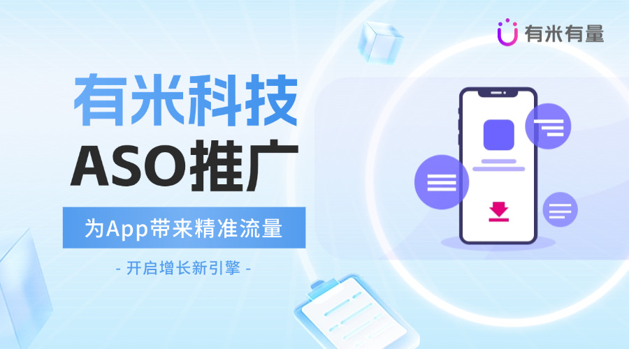 ASO推广：为App带来精准流量，开启增长新引擎