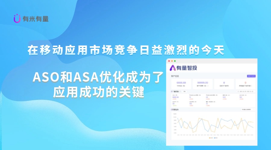ASO/ASA优化：助力应用在竞争中脱颖而出