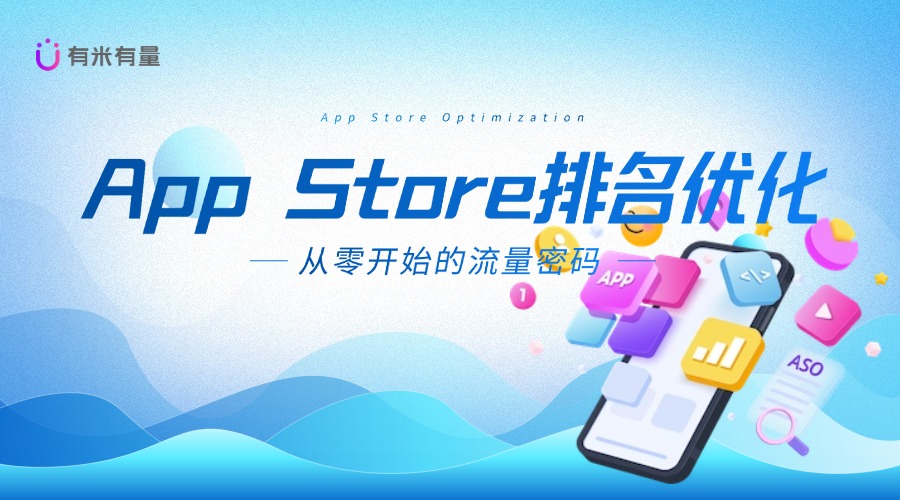 App Store排名优化：从零开始的流量密码