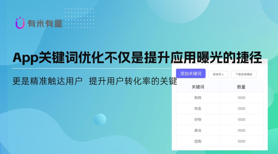 App关键词优化