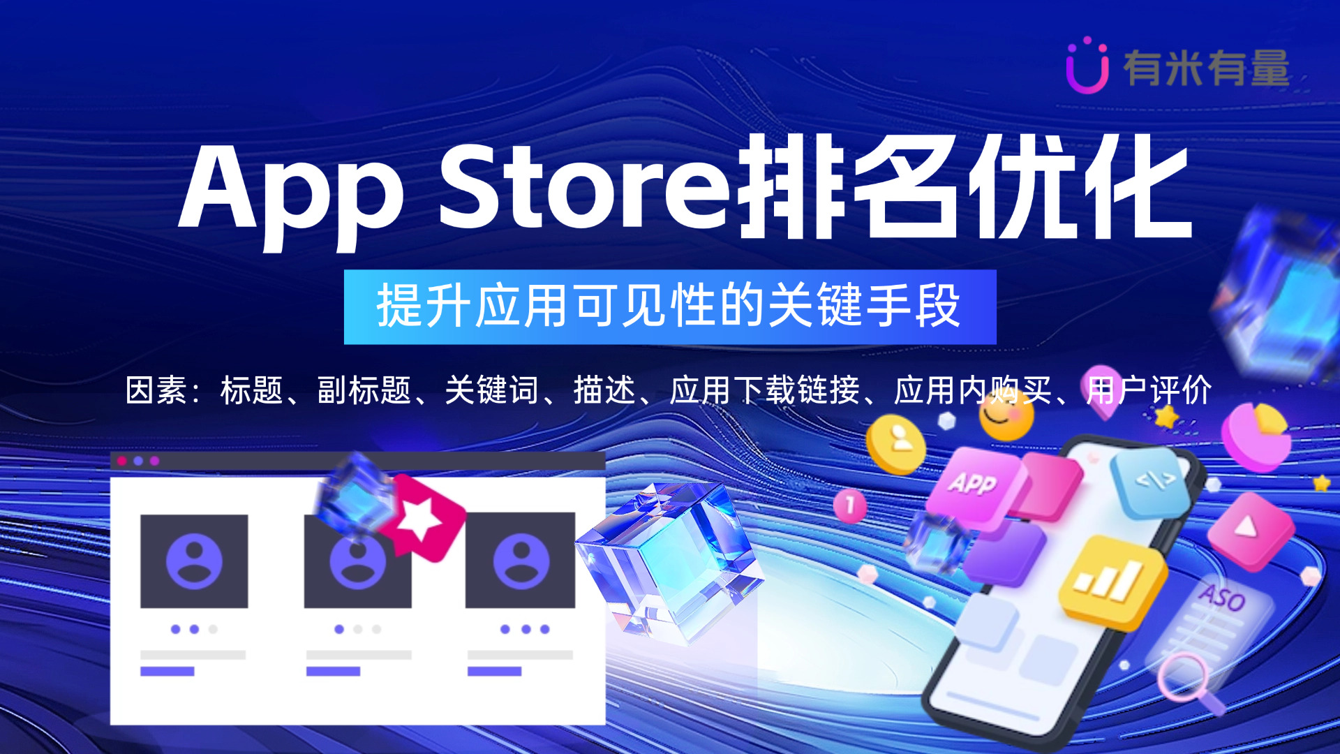 App Store排名优化：从零开始的流量密码