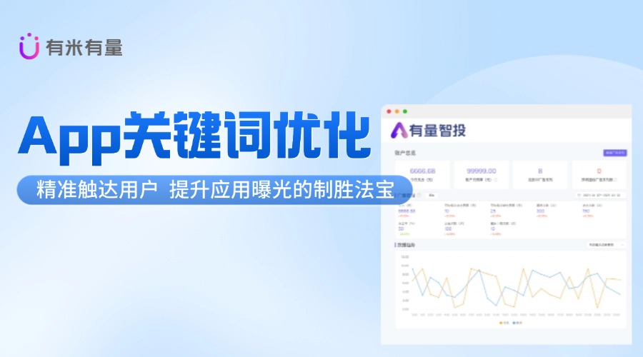 App关键词优化：精准触达用户，提升应用曝光的制胜法宝