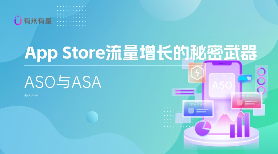 ASO与ASA：App Store流量增长的秘密武器