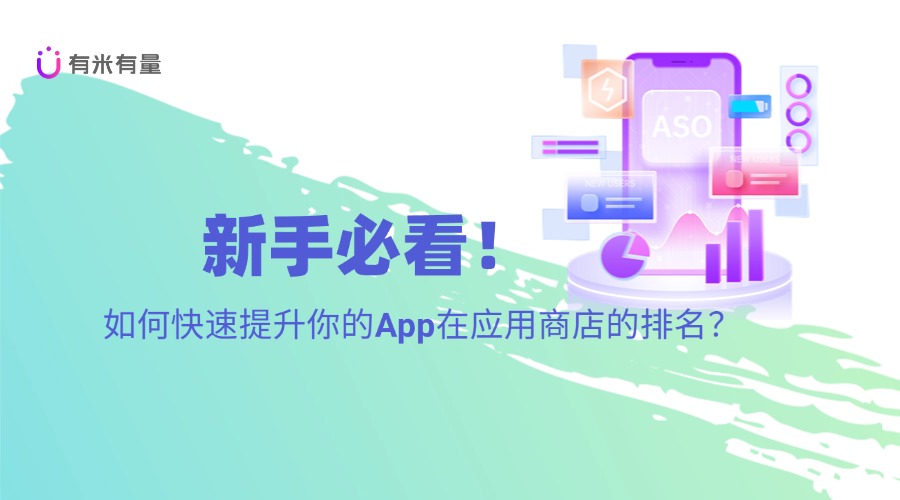 新手必看！如何快速提升你的App在应用商店的排名？