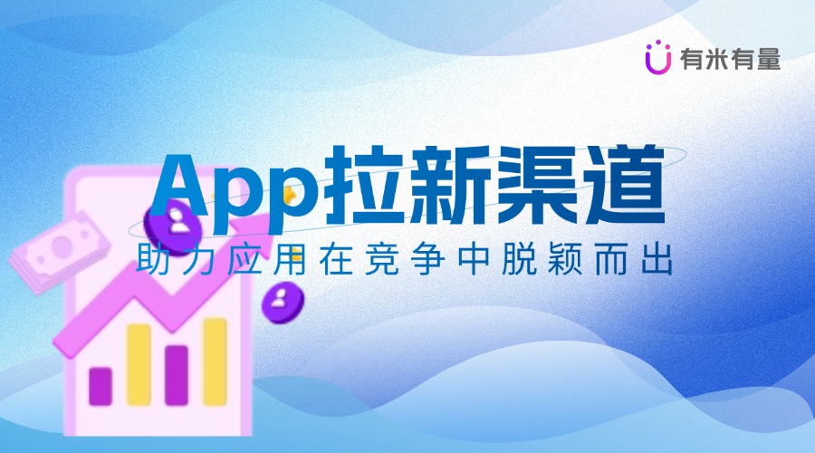APP买量：移动互联网时代的流量密码