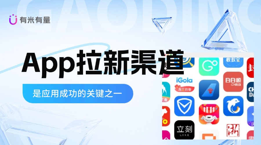 APP买量：移动互联网时代的流量密码