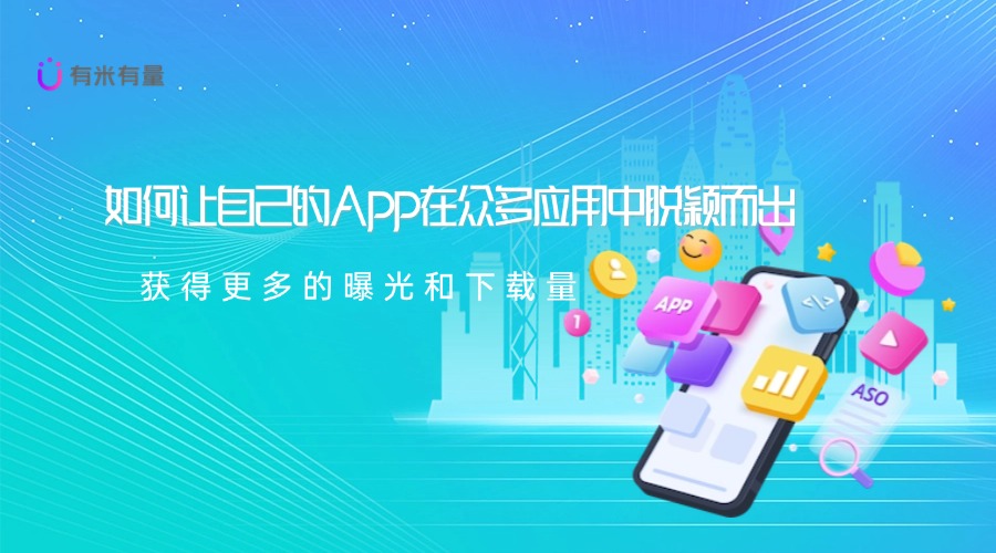 新手必看！如何快速提升你的App在应用商店的排名？