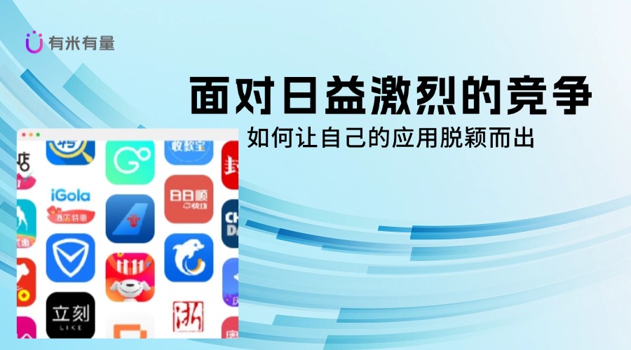 移动应用推广