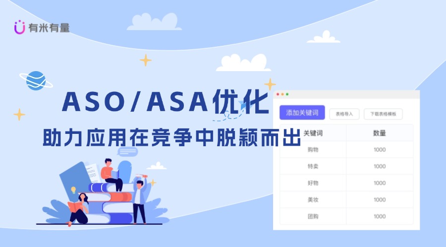 ASO/ASA优化：助力应用在竞争中脱颖而出