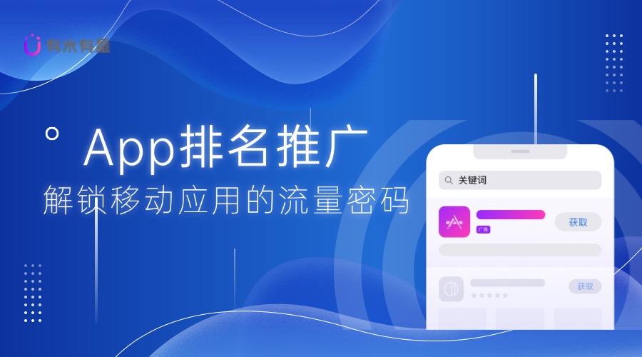 ASO与ASA：应用商店排名优化的未来趋势与价值解析