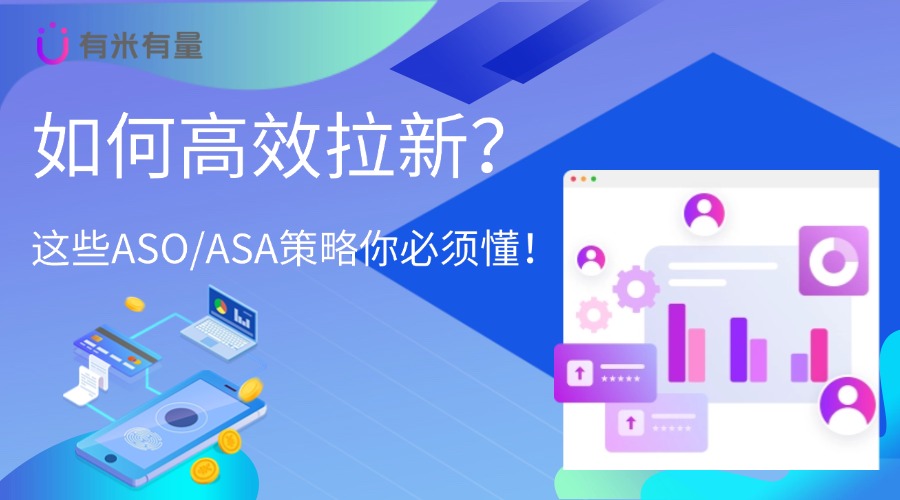 如何高效拉新？这些ASO/ASA策略你必须懂！