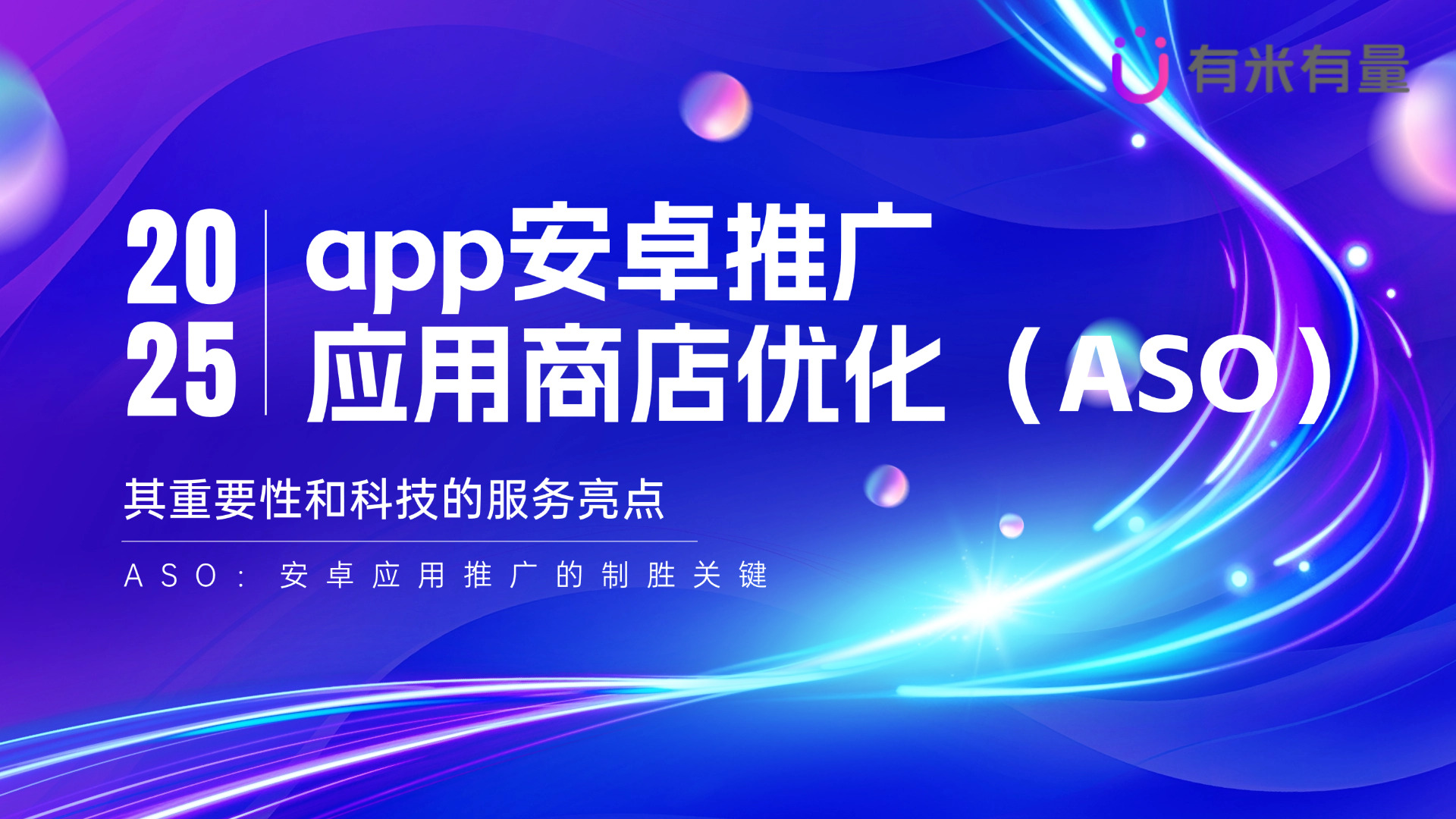 应用商店优化（ASO）：解锁安卓应用推广的新思路
