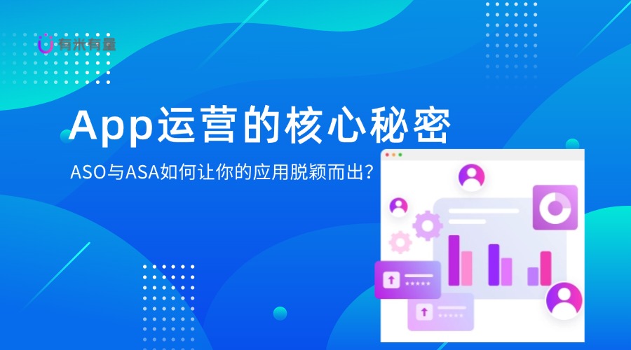 移动应用推广的“智能革命”：ASO与ASA的未来趋势解析