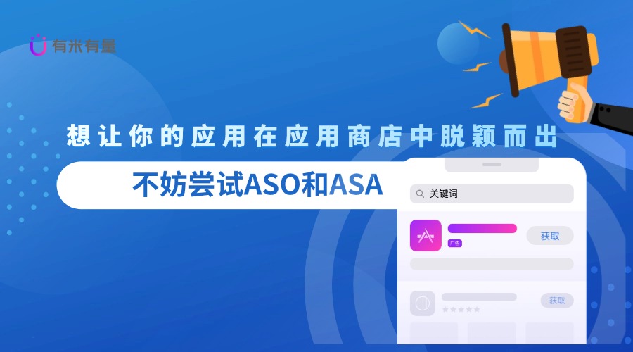 ASO与ASA的未来趋势解析