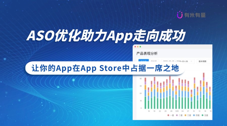 如何通过ASO优化提升App Store排名