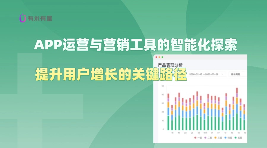 APP运营与营销工具的智能化探索：提升用户增长的关键路径