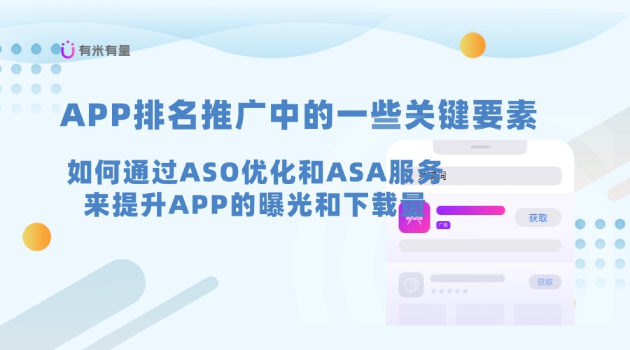 如何提升APP排名和推广？让我们了解ASO优化和ASA服务