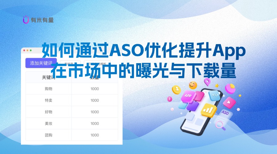 如何提升APP推广效果？浅谈ASO优化与用户增长的秘密