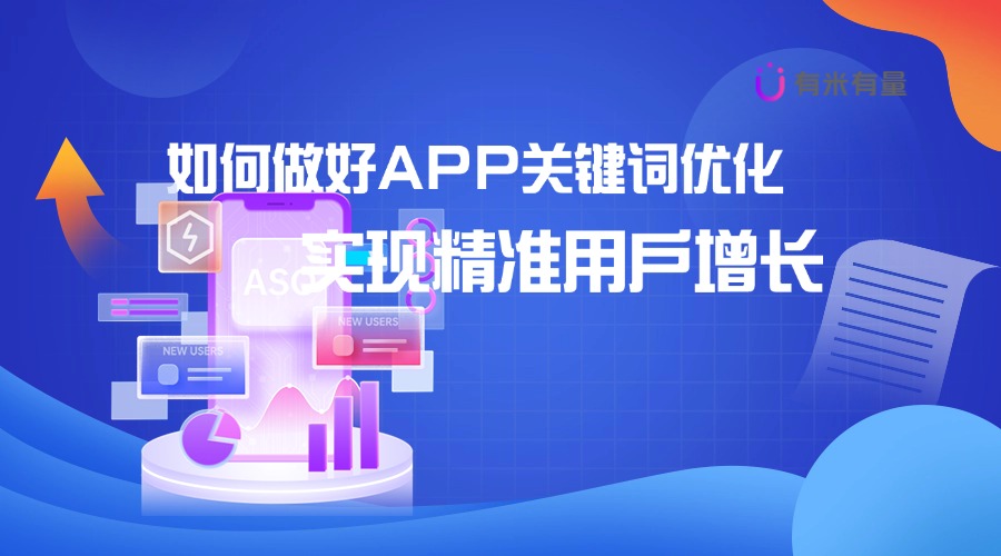 如何做好APP关键词优化，实现精准用户增长？