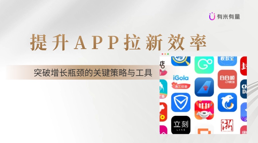 提升APP拉新效率，突破增长瓶颈的关键策略与工具