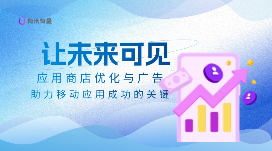 ASO榜单优化的秘密：如何让你的应用脱颖而出