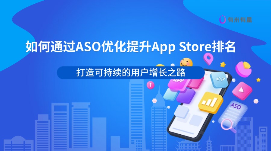 如何通过ASO优化提升App Store排名：打造可持续的用户增长之路