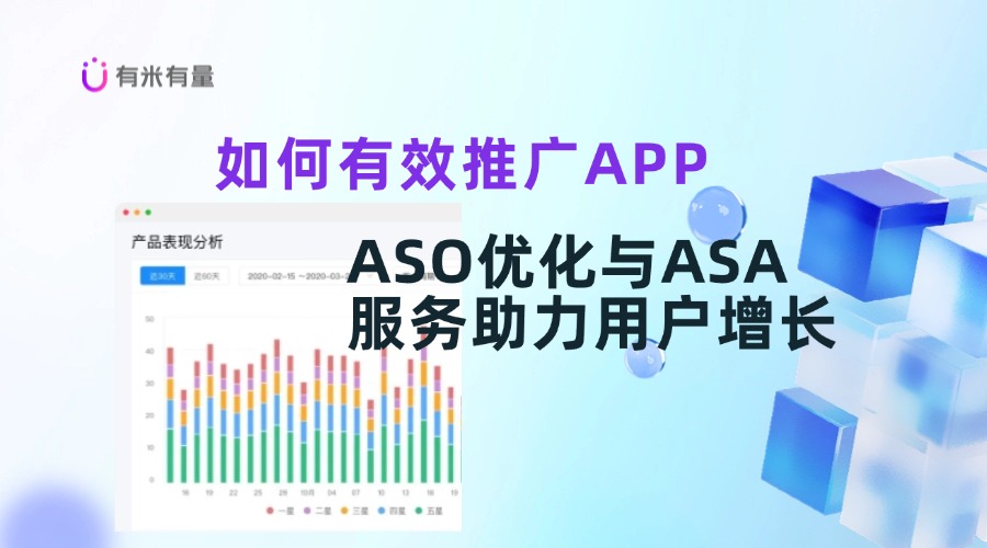 如何有效推广APP：ASO优化与ASA服务助力用户增长